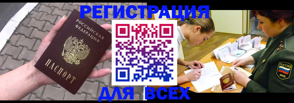 прописка законно в Томске