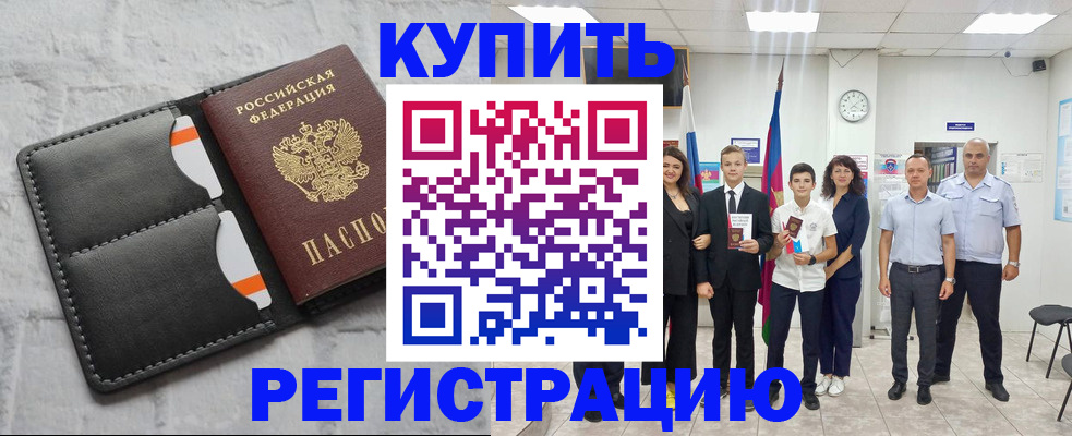 временная регистрация купить в Томске